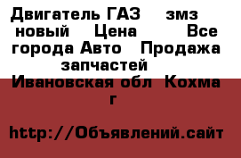 Двигатель ГАЗ 66 змз 513 новый  › Цена ­ 10 - Все города Авто » Продажа запчастей   . Ивановская обл.,Кохма г.
